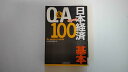 【中古】Q&A 日本経済の基本100〈2012年版《日本経済新聞出版社》【午前9時までのご注文で即日弊社より発送!日曜は店休日】