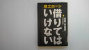 【中古】商工ローン借りてはいけない《WAVE出版》【午前9時までのご注文で即日弊社より発送!日曜は店休日】