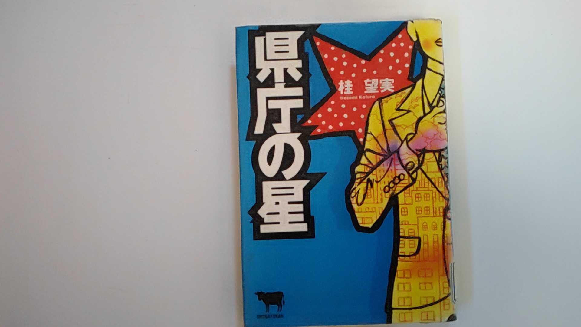【中古】県庁の星《小学館》【午前9時までのご注文で即日弊社より発送！日曜は店休日】