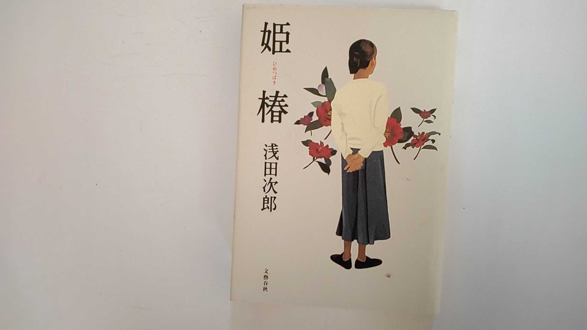 【中古】姫椿《文藝春秋》【午前9時までのご注文で即日弊社より発送！日曜は店休日】