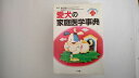 【中古】愛犬の家庭医学事典―ドッグメディカ (ホームパル・デラックス) 《小学館》【午前9時までのご注文で即日弊社より発送!日曜は店休日】