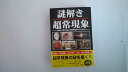 【中古】謎解き　超常現象　特別編集版　《彩図社》【午前9時までのご注文で即日弊社より発送！日曜は店休日】