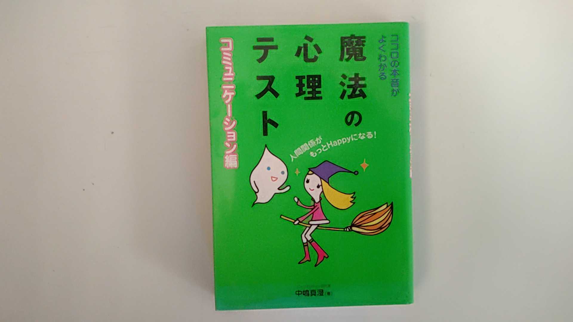 【中古】ココロの本音がよくわかる魔法の心理テスト (コミュニケーション編)《永岡書店》【午前9時までのご注文で即日弊社より発送！日曜は店休日】