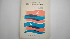 【中古】新しい幼児の音楽教育 2ーダルクローズ教育法による《全音楽譜出版社》【午前9時までのご注文で即日弊社より発送!日曜は店休日】