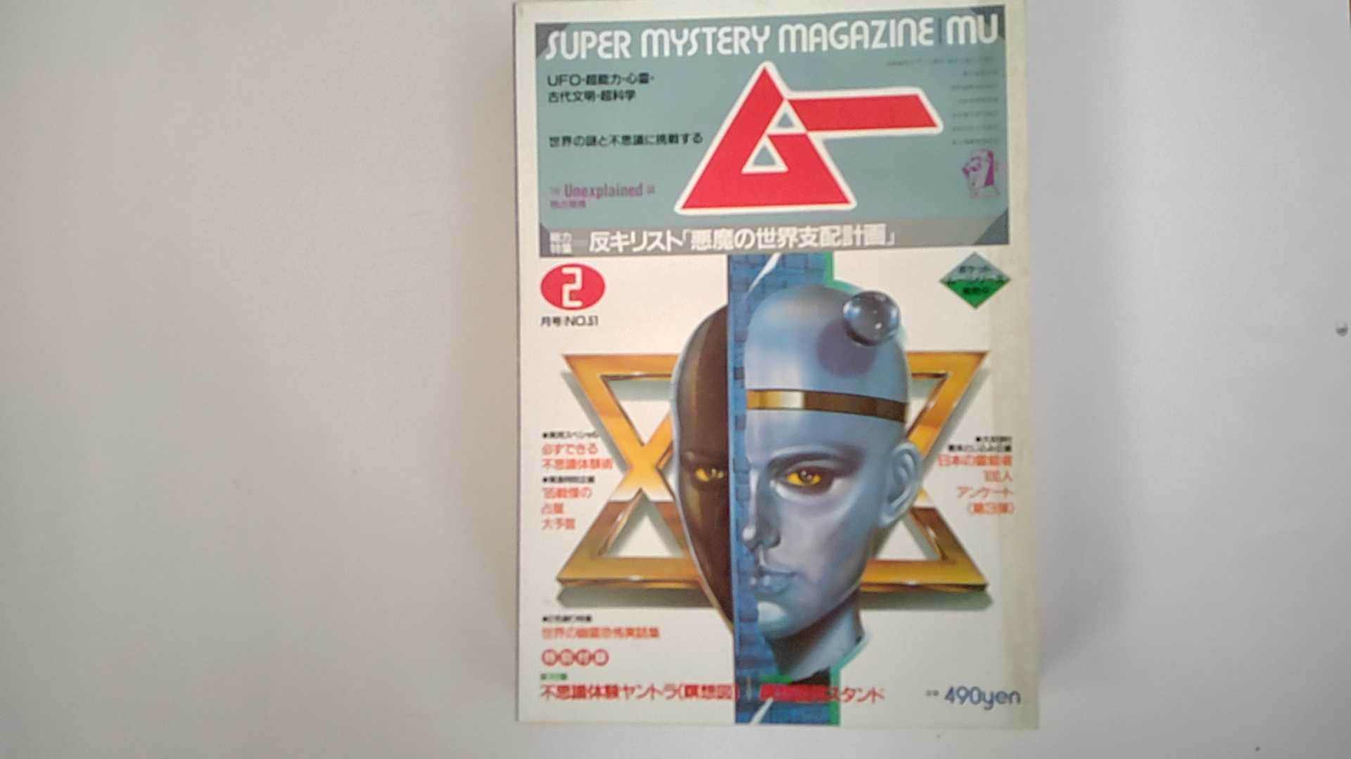 【中古】月刊ムー　1985年2月号No.51号　特集＝反キリスト「悪魔の世界支配計画」・666の刻印/個人識別システムーシナルキー/イリュミネ・酒井勝軍伝・日本の霊能者100人アンケート 雑誌【午前9時までのご注文で即日弊社より発送！日曜は店休日】