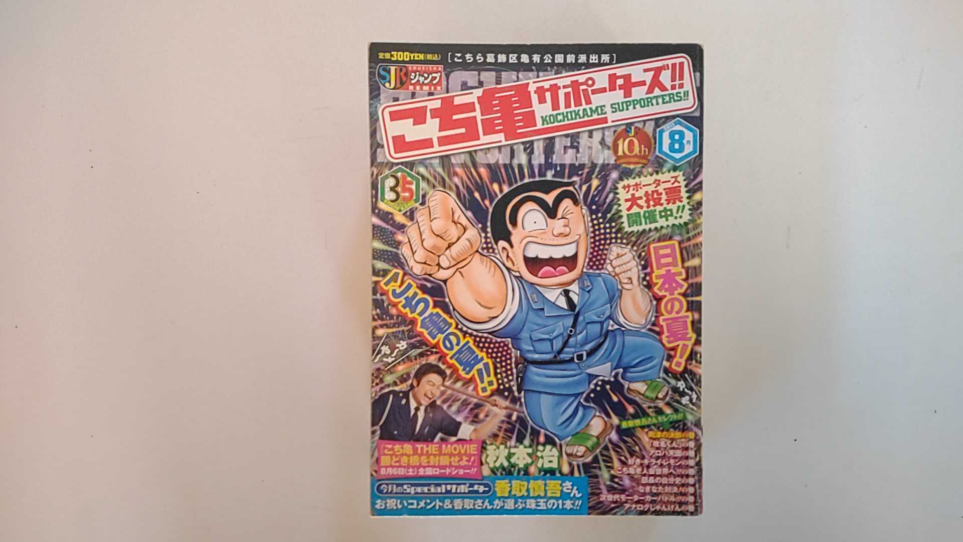 【中古】こち亀サポーターズ!! 8月(S