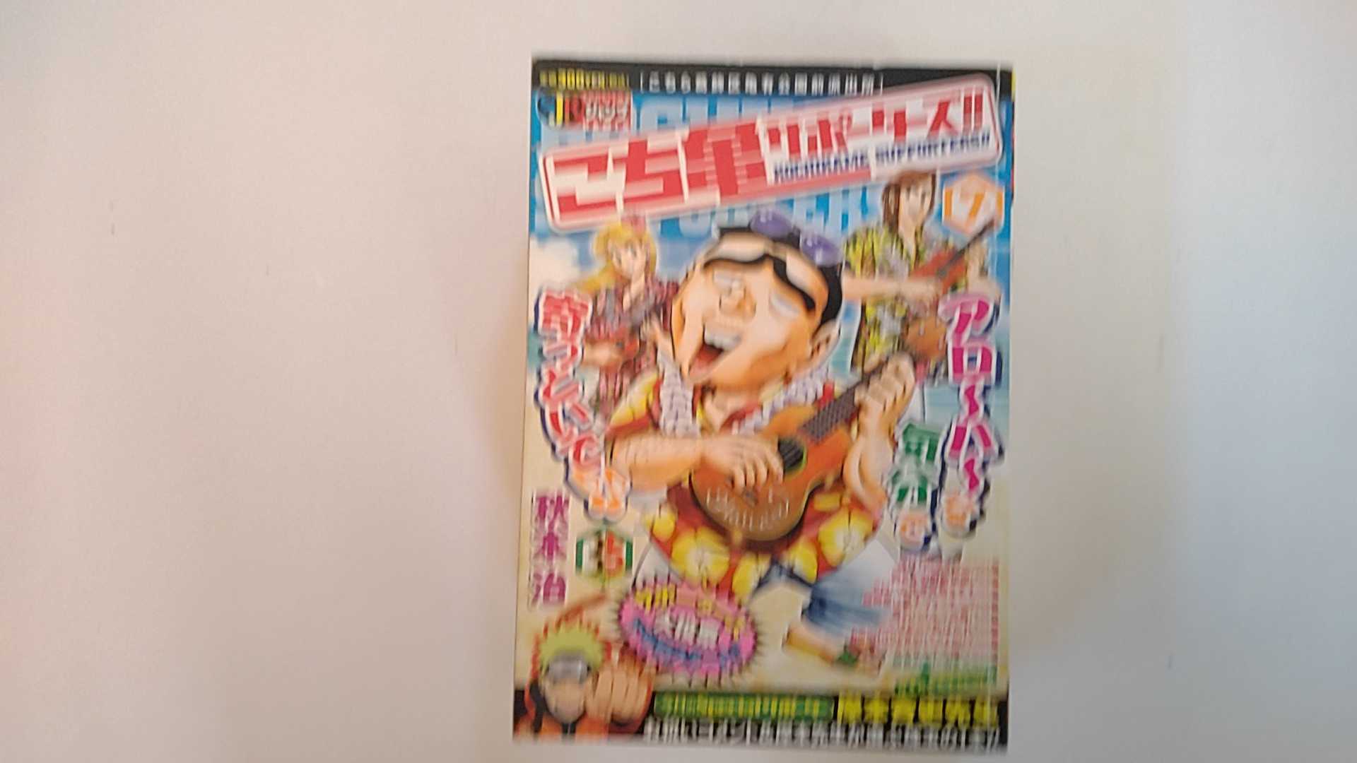 【中古】こち亀サポーターズ 7月(SHU