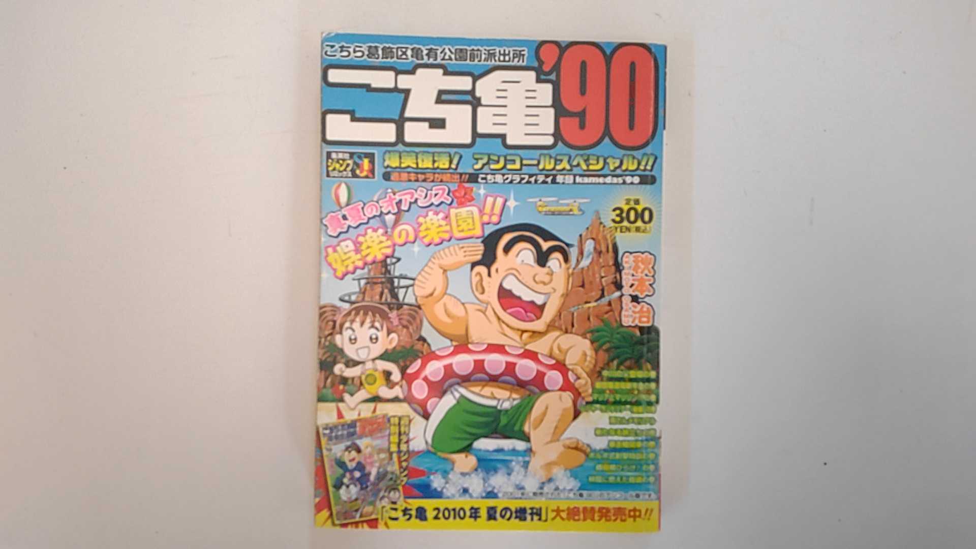 Rakuten - 【中古】こち亀 ’90 (SHUEISHA JUMP REMIX) (SHUEISHA JUMP REMIX)　【午前9時までのご注文で即日弊社より発送！日曜は店休日】