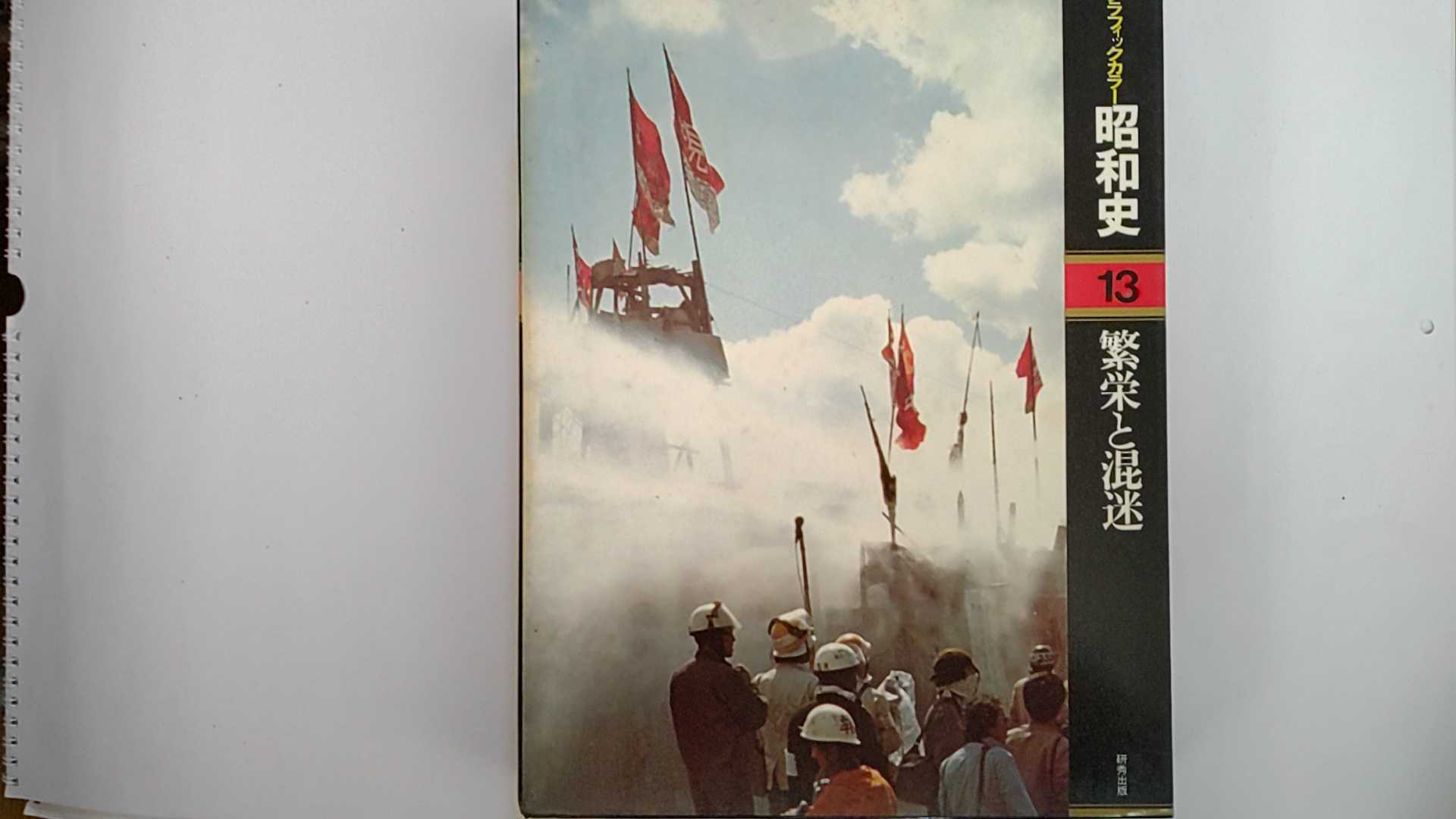 乐天商城 - 【中古】グラフィックカラー昭和史(13)繁栄と混迷 《研秀出版》【午前9時までのご注文で即日弊社より発送！日曜は店休日】