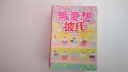 【中古】無愛想彼氏 (ケータイ小説