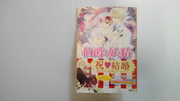 【中古】伯爵と妖精 すてきな結婚式のための魔法 (コバルト文庫) 【午前9時までのご注文で即日弊社より発送！日曜は店休日】