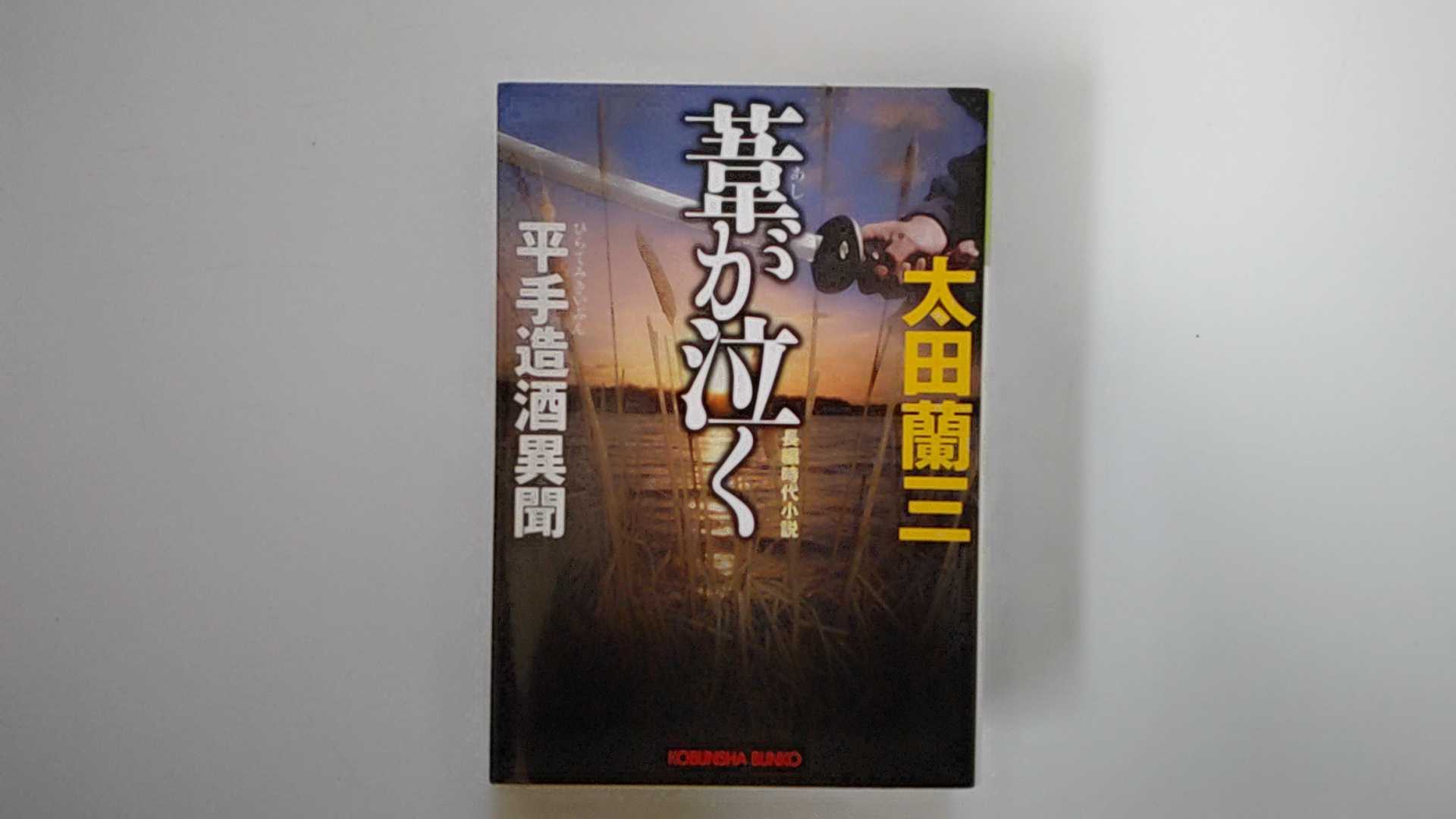 【中古】葦が泣く―平手造酒異聞 (