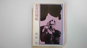 【中古】お耳役秘帳 (春陽文庫 A 58-26)【午前9時までのご注文で即日弊社より発送!日曜は店休日】