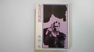 【中古】お耳役秘帳 (春陽文庫 A 58-26)【午前9時までのご注文で即日弊社より発送！日曜は店休日】