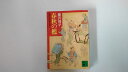 【中古】春秋の檻―獄医立花登手控え (講談社文庫)【午前9時までのご注文で即日弊社より発送!日曜は店休日】