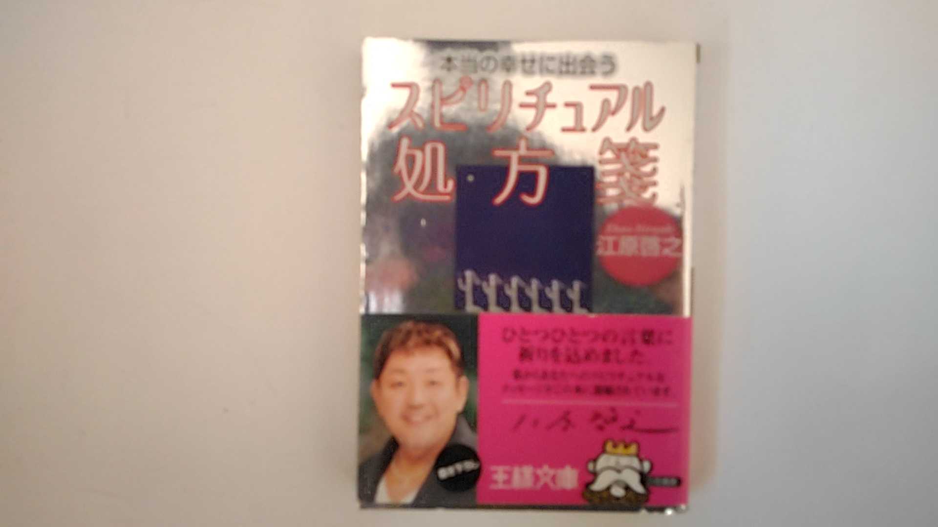 【2007年2月4日第38刷発行　☆帯封付き☆】状態は「可」の商品です。商品には（小口にシミ）がありますが本文は綺麗です。◆コンディションガイドラインに準じて出品を行っておりますが、万一商品情報と異なる場合は、迅速に対応致します◆併売商品の為、売り切れの際は早急に注文キャンセルにて対応させて頂きます。あらかじめご了承ください