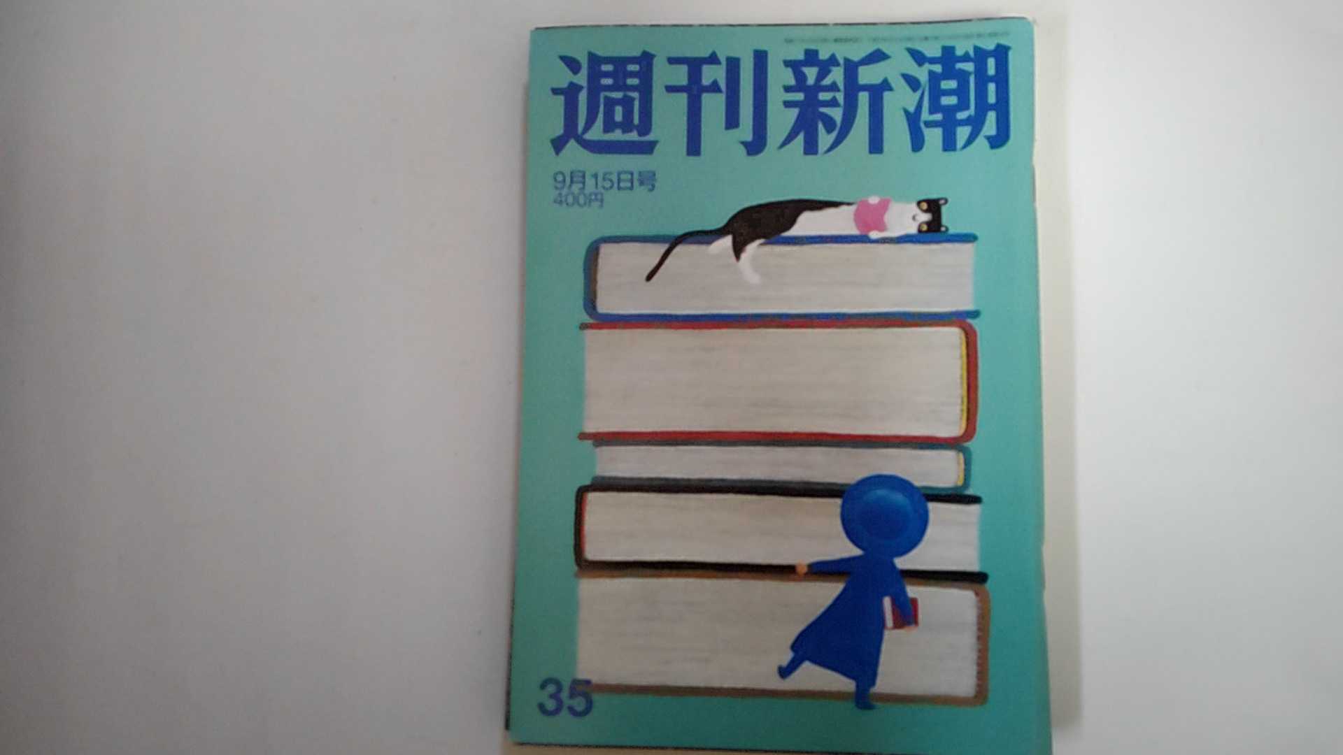 【中古】週刊新潮 2016年 9/15 号 [雑誌]【午前9時までのご注文で即日弊社より発送！日曜は店休日】