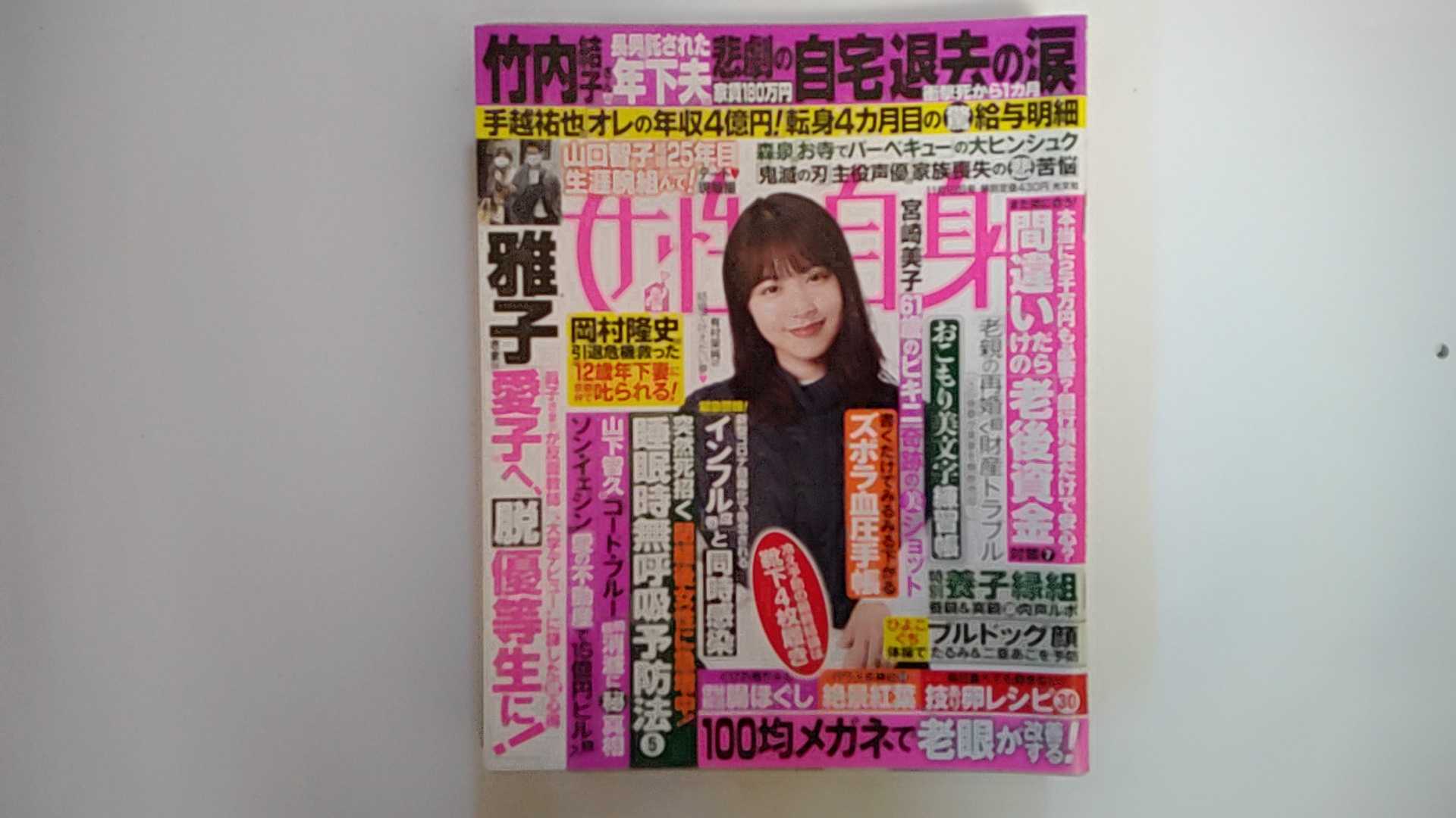 【中古】週刊女性自身 2020年 11/10 号 [雑誌] 【午前9時までのご注文で即日弊社より発送！日曜は店休日】