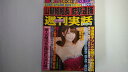 【中古】週刊実話 2019年 12/26 号 雑誌 【午前9時までのご注文で即日弊社より発送！日曜は店休日】