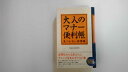 【中古】大人のマナー便利帳―気づかない非常識 (SEISHUN SUPER BOOKS)《青春出版社》【午前9時までのご注文で即日弊社より発送!日曜は店休日】