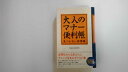 【中古】大人のマナー便利帳―気づかない非常識 (SEISHUN SUPER BOOKS)《青春出版社》【午前9時までのご注文で即日弊社より発送！日曜は店休日】