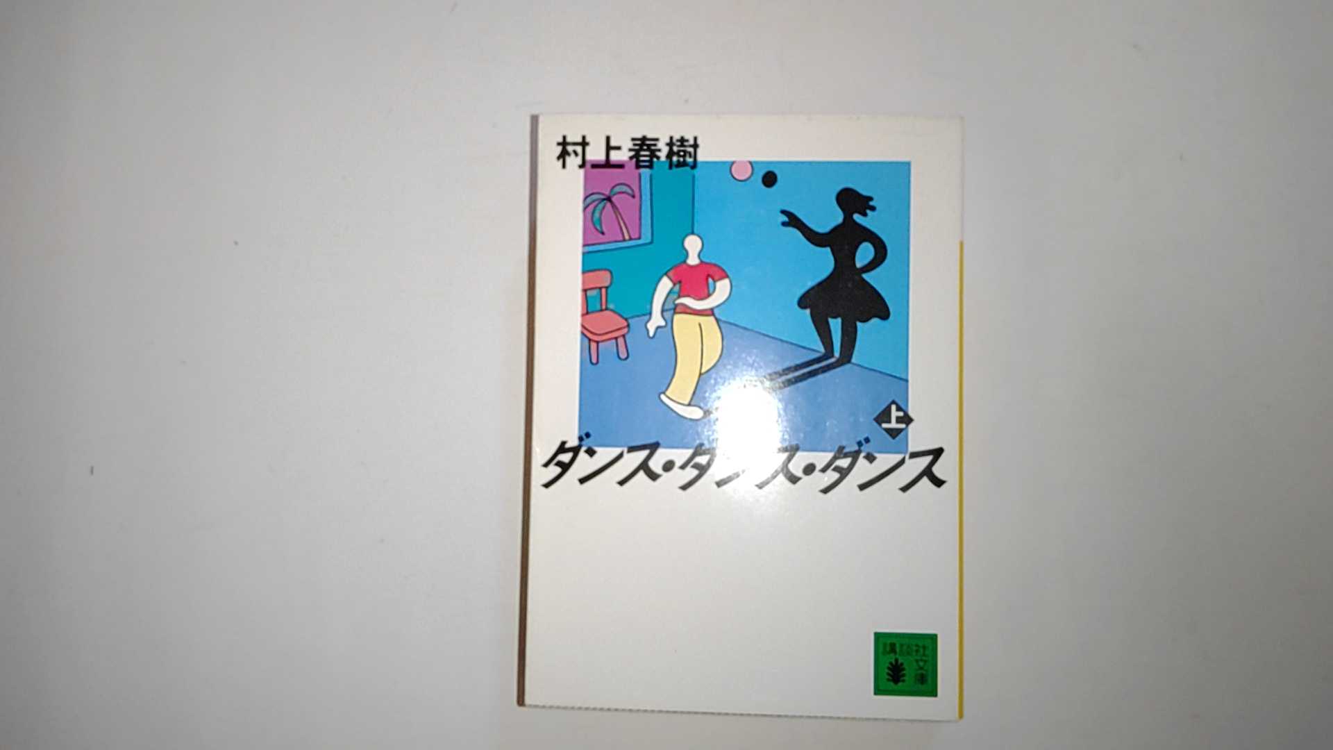 【中古】ダンス・ダンス・ダンス〈上〉 (講談社文庫)【午前9時までのご注文で即日弊社より発送！日曜は店休日】