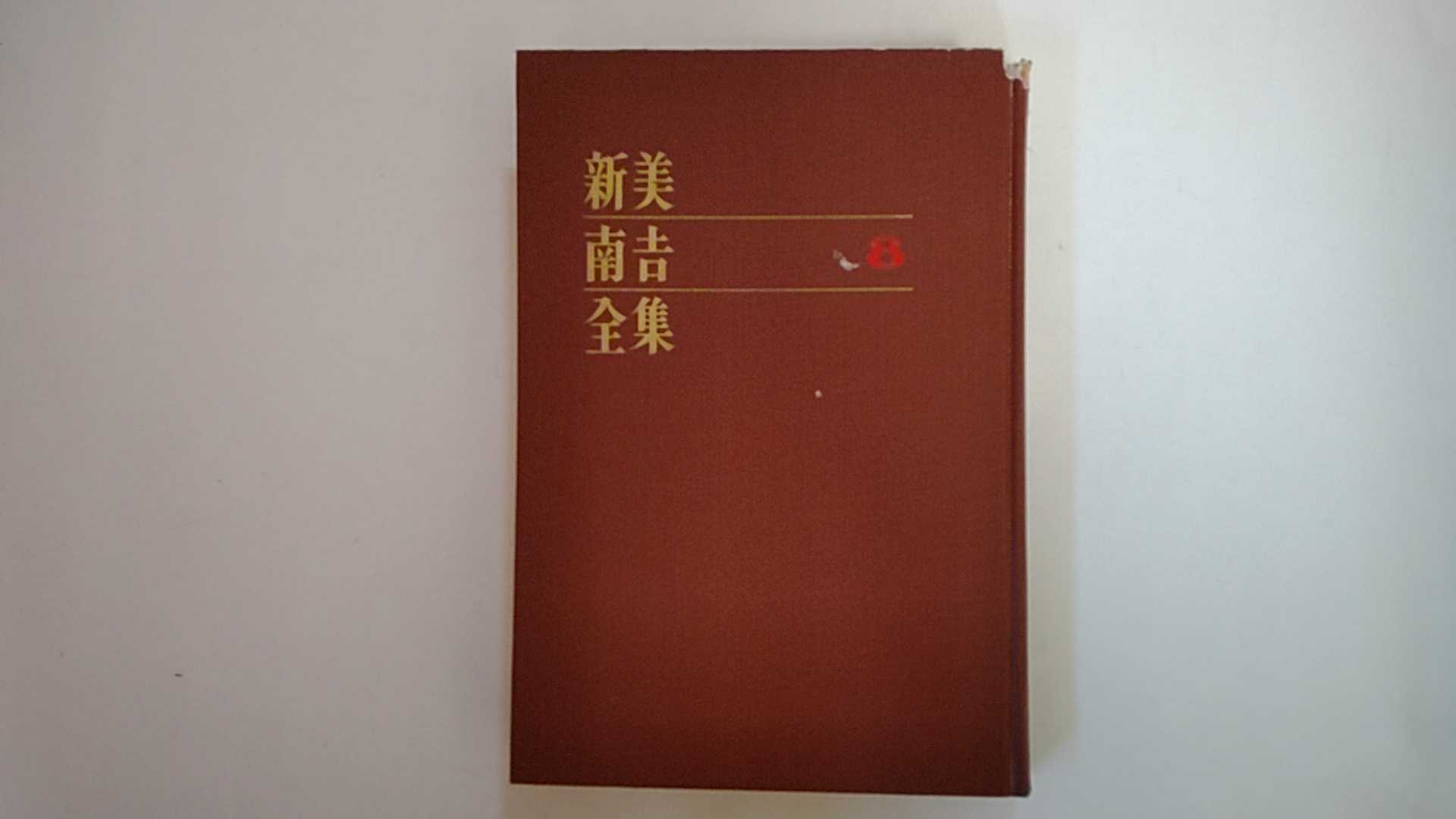 Rakuten - 【中古】新美南吉全集　第8巻　日記2《牧書店》【午前9時までのご注文で即日弊社より発送！日曜は店休日】