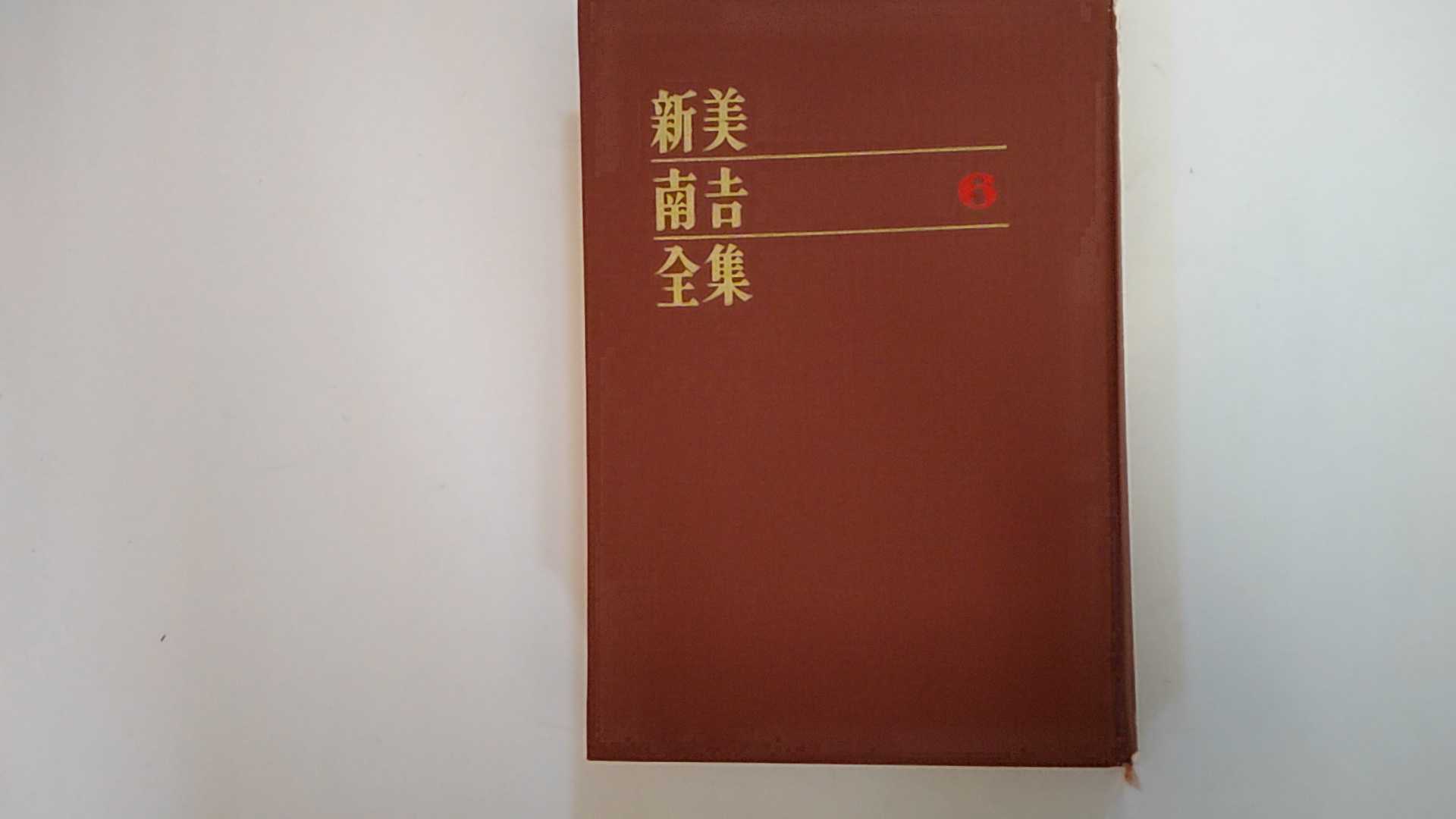 【1973年8月15日第12版発行　※裸本・ダメージ有り※　☆付録冊子付き☆】状態は「難あり」の商品です。商品には、経年の傷み（表紙の背に最大4X1センチの破損・下部淵に剥がれ、巻末ペー押印消し跡）がありますが本文は綺麗です。ご理解を頂ける方に。◆コンディションガイドラインに準じて出品を行っておりますが、万一商品情報と異なる場合は、迅速に対応致します◆併売商品の為、売り切れの際は早急に注文キャンセルにて対応させて頂きます。あらかじめご了承ください