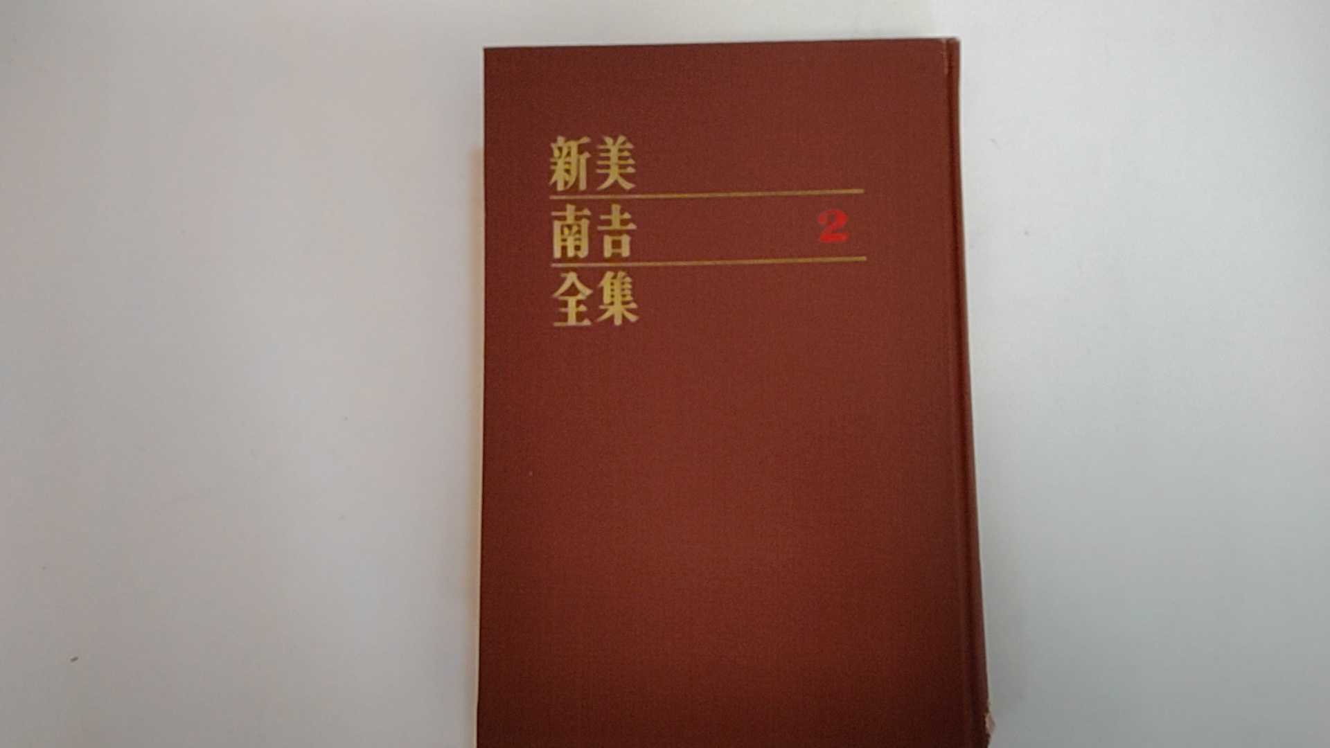 【1973年7月31日第13版発行　※裸本※　】状態は「難あり」の商品です。商品には、経年の傷み（表紙の背に最大2X3センチの破損、巻末ページにしみ、三方に軽微なしみ）がありますが本文は綺麗です。ご理解を頂ける方に。◆コンディションガイドラインに準じて出品を行っておりますが、万一商品情報と異なる場合は、迅速に対応致します◆併売商品の為、売り切れの際は早急に注文キャンセルにて対応させて頂きます。あらかじめご了承ください