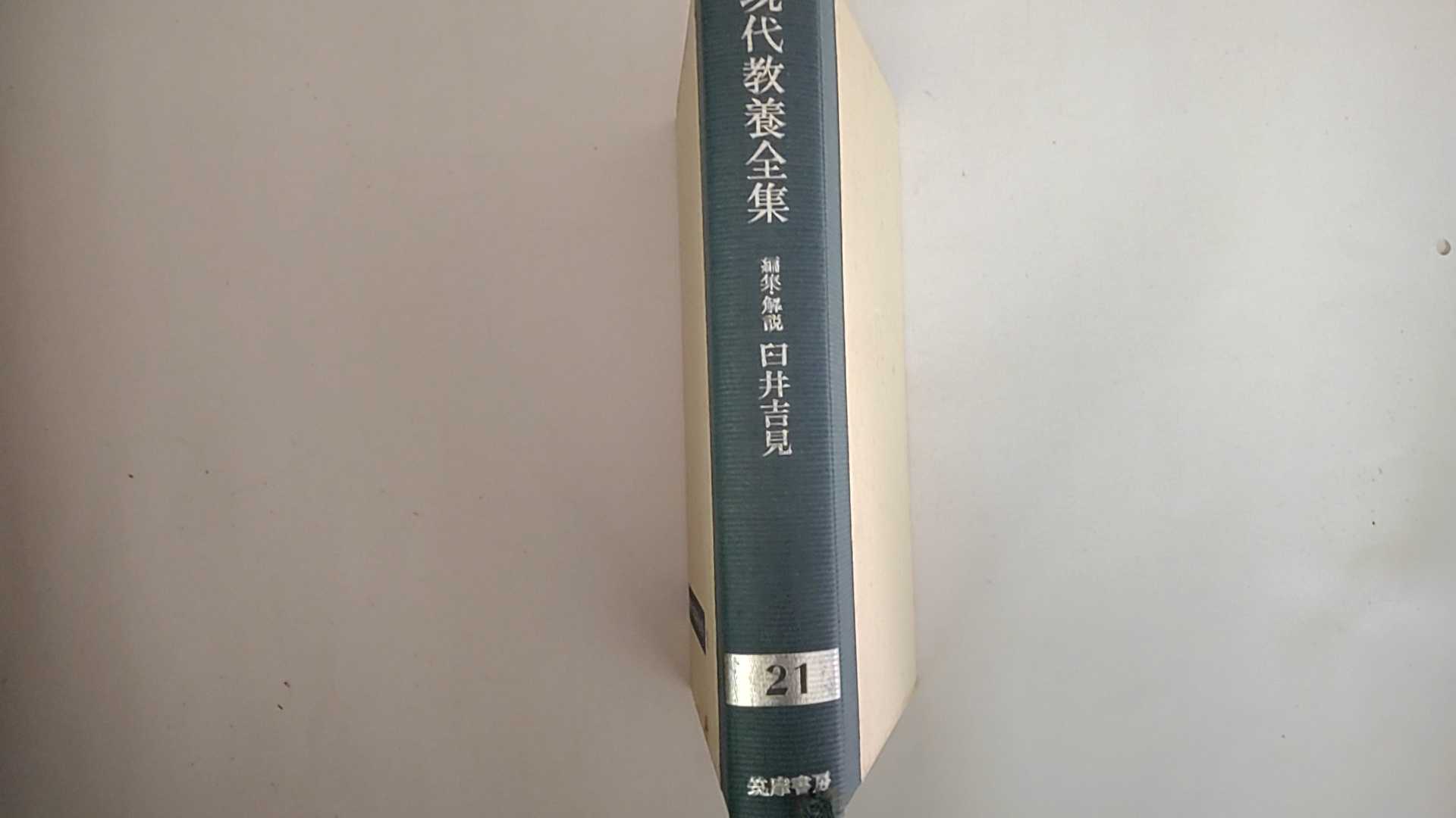 【中古】現代教養全集〈第21〉官僚・政党・圧力団体 (1960年)《筑摩書房》【午前9時までのご注文で即日弊社より発送！日曜は店休日】