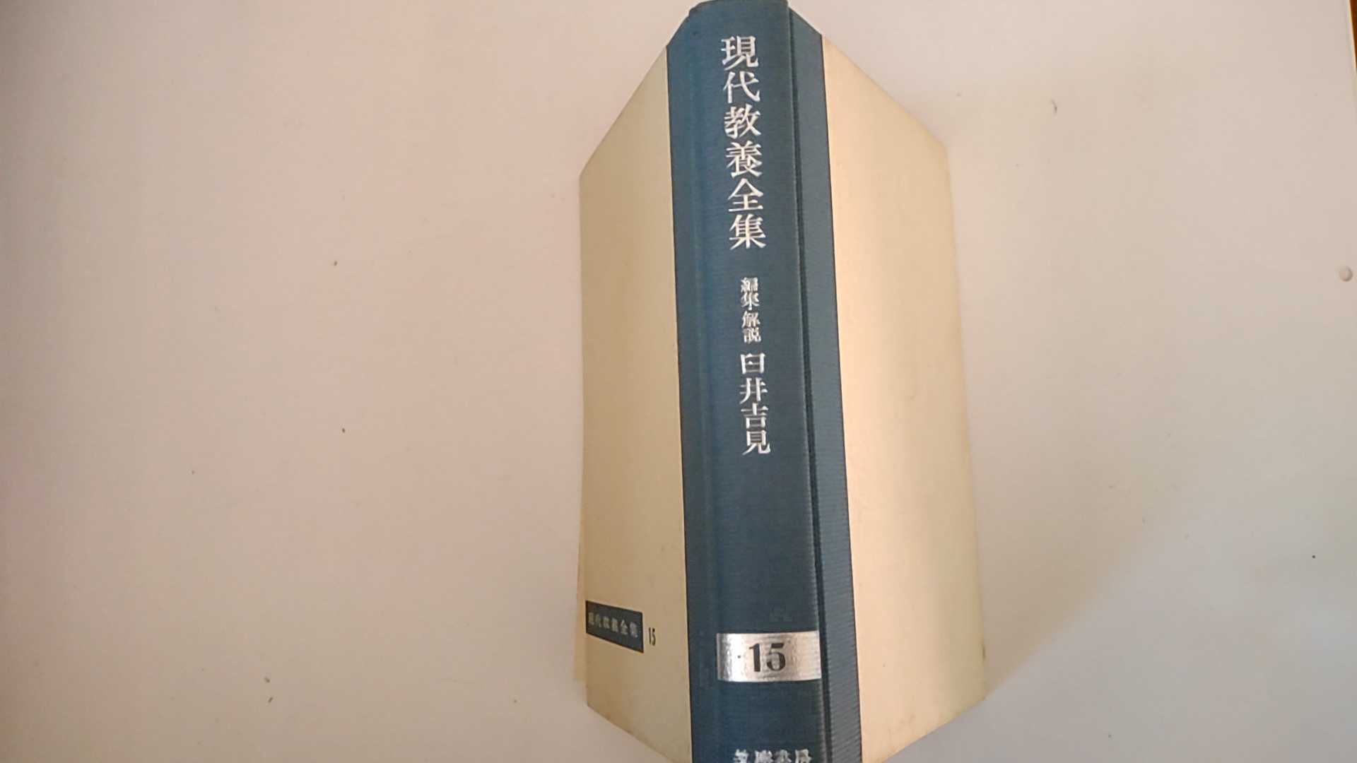 Rakuten - 【中古】現代教養全集〈第15〉日本文化の反省 (1959年)《筑摩書房》【午前9時までのご注文で即日弊社より発送！日曜は店休日】