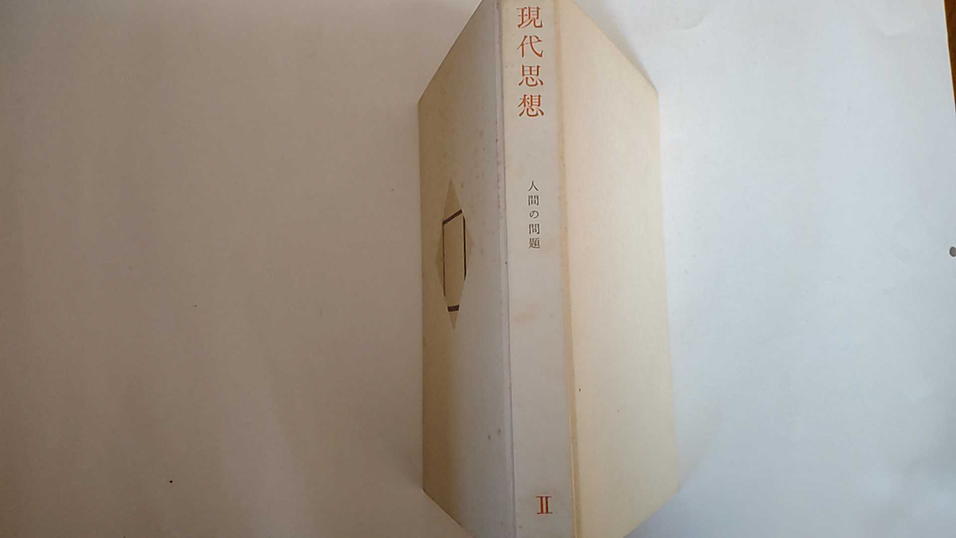 Rakuten - 【中古】岩波講座現代思想 　第2巻　人間の問題　《岩波書店》【午前9時までのご注文で即日弊社より発送！日曜は店休日】