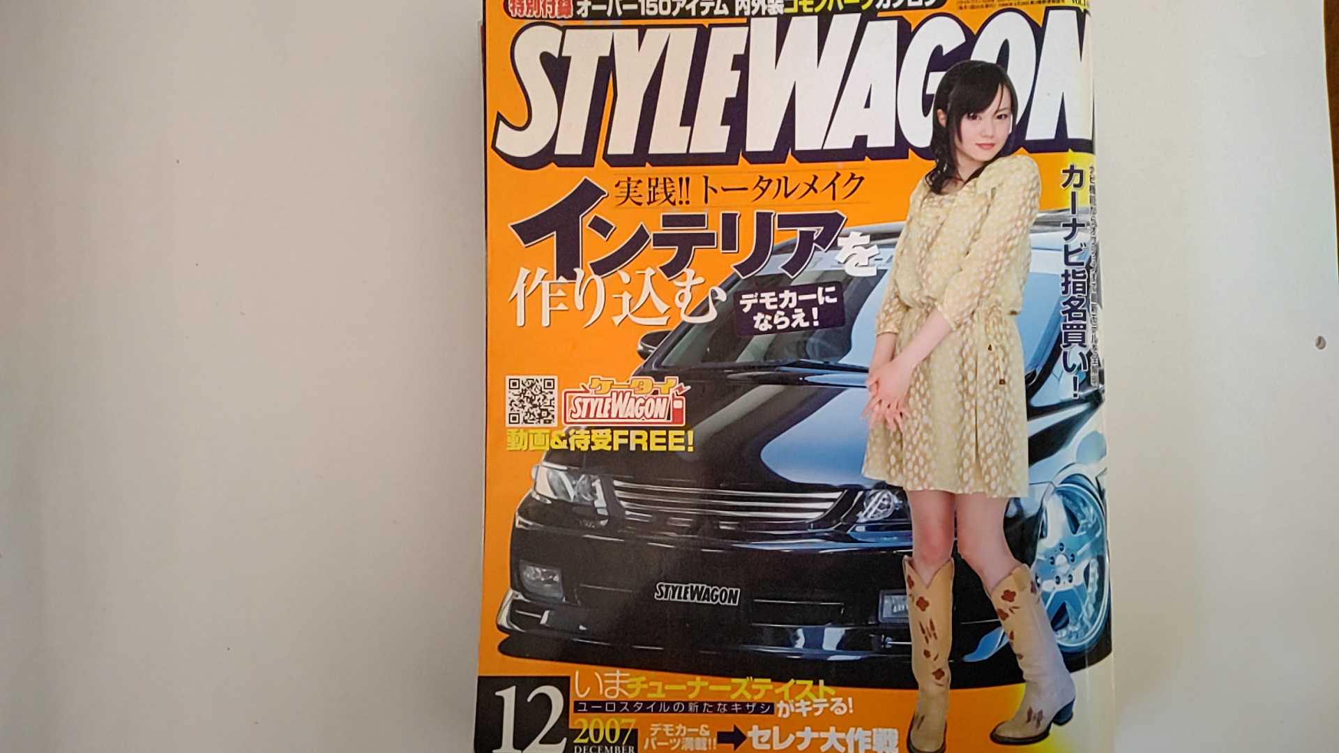 【中古】スタイルワゴン 2007年12月号【午前9時までのご注文で即日弊社より発送！日曜は店休日】