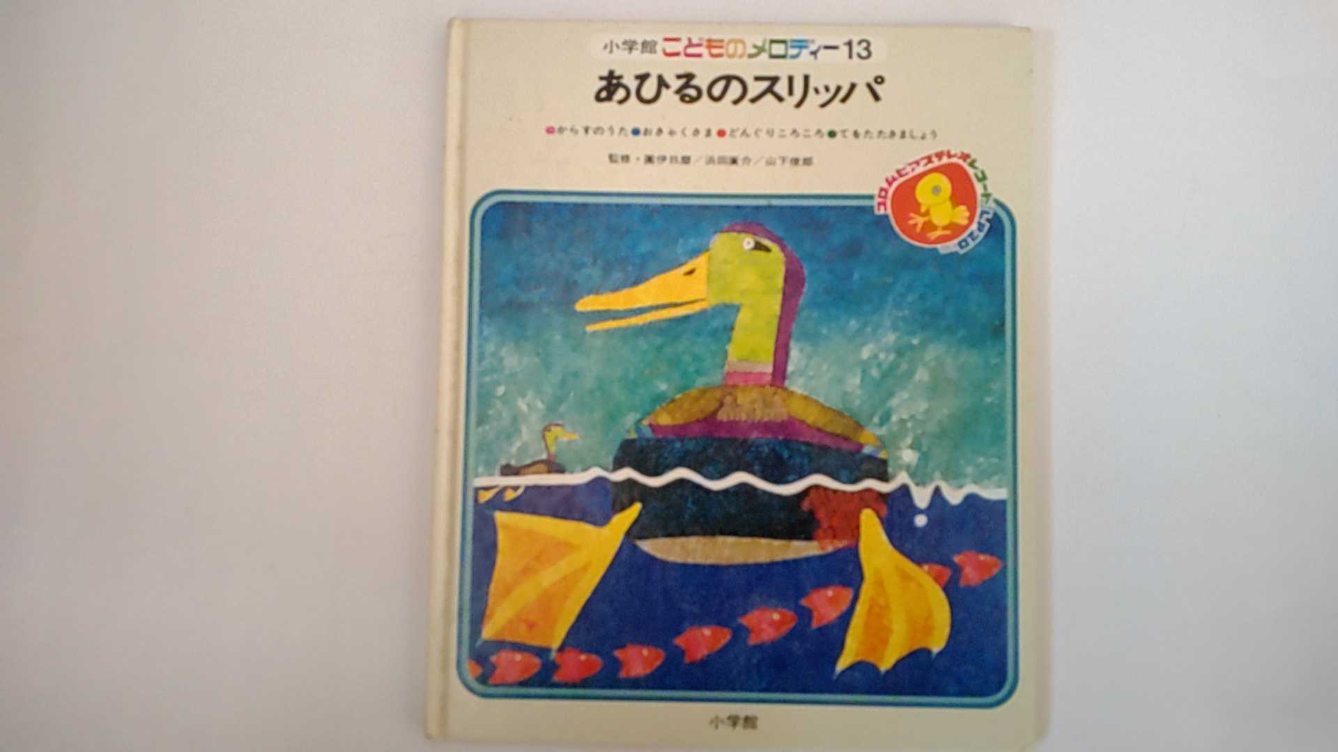 Rakuten - 【中古】こどものメロディー　13（お話・シンデレラ、うた・あひるのスリッパ）　【小学館】【午前9時までのご注文で即日弊社より発送！日曜は店休日】