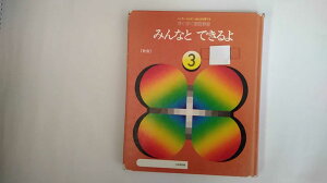 【中古】みんなと できるよ (すくすく家庭教室 3 )《サンマーク出版》【午前9時までのご注文で即日弊社より発送!日曜は店休日】