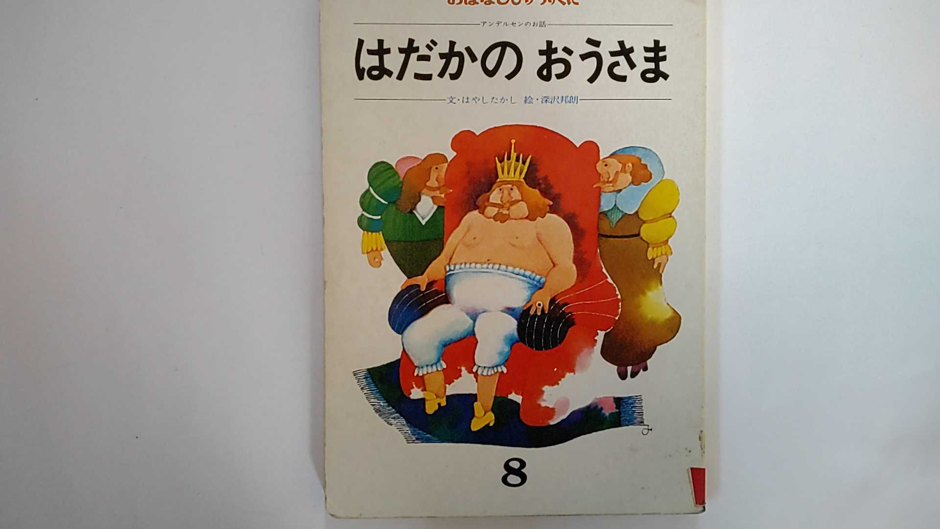 【1978年第3巻第5号】 状態はコンディションガイドライン「可」の商品です。商品に経年の傷み（表紙にスレ傷・テープ貼付・名前の消し跡・しみ、三方に焼け・しみ、等）があります。ご理解を頂ける方に。★ご注文後、商品クリーニングを行い、クリスタ...