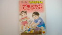 【中古】できるかな (小学館の保育絵本)【午前9時までのご注文で即日弊社より発送！日曜は店休日】