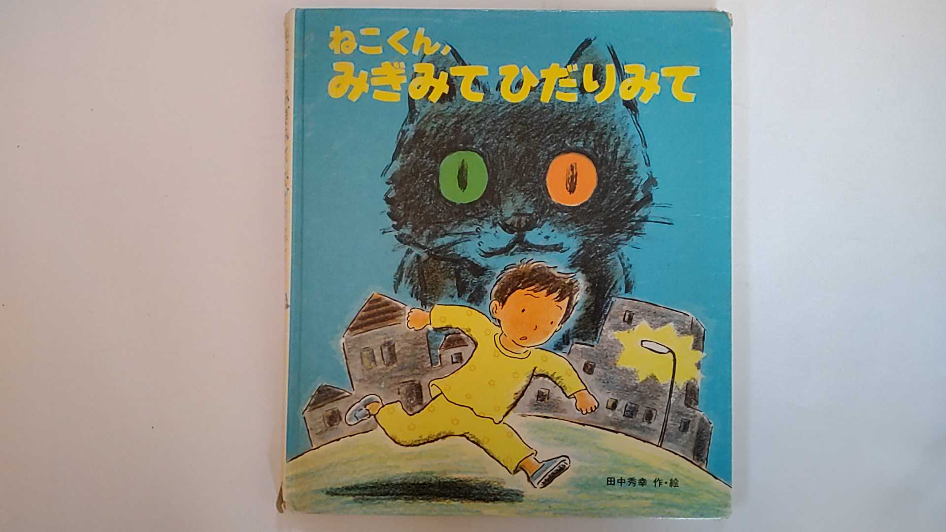 【中古】ねこくん、みぎみてひだりみて (えほん・おもしろランド)　《岩崎書店》【午前9時までのご注文で即日弊社より発送！日曜は店休日】