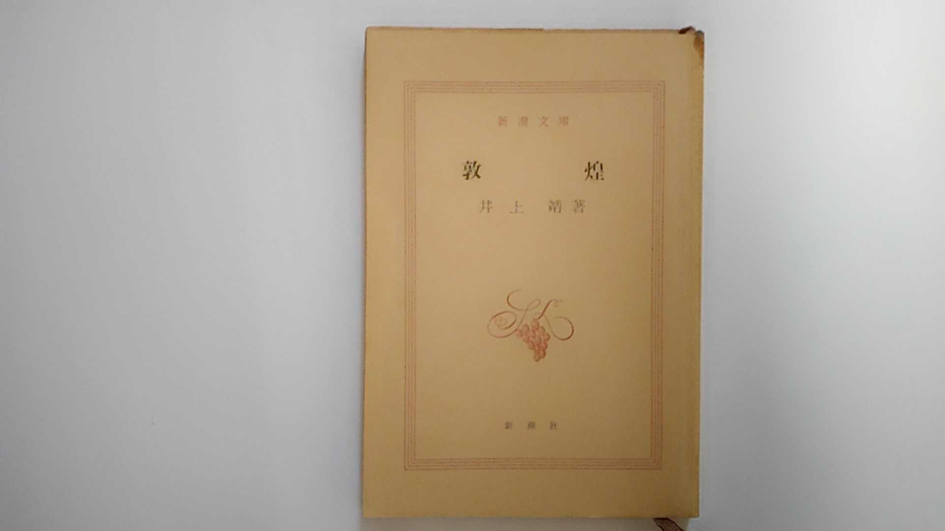 【中古】敦煌 (1965年) (新潮文庫)【午前9時までのご注文で即日弊社より発送！日曜は店休日】