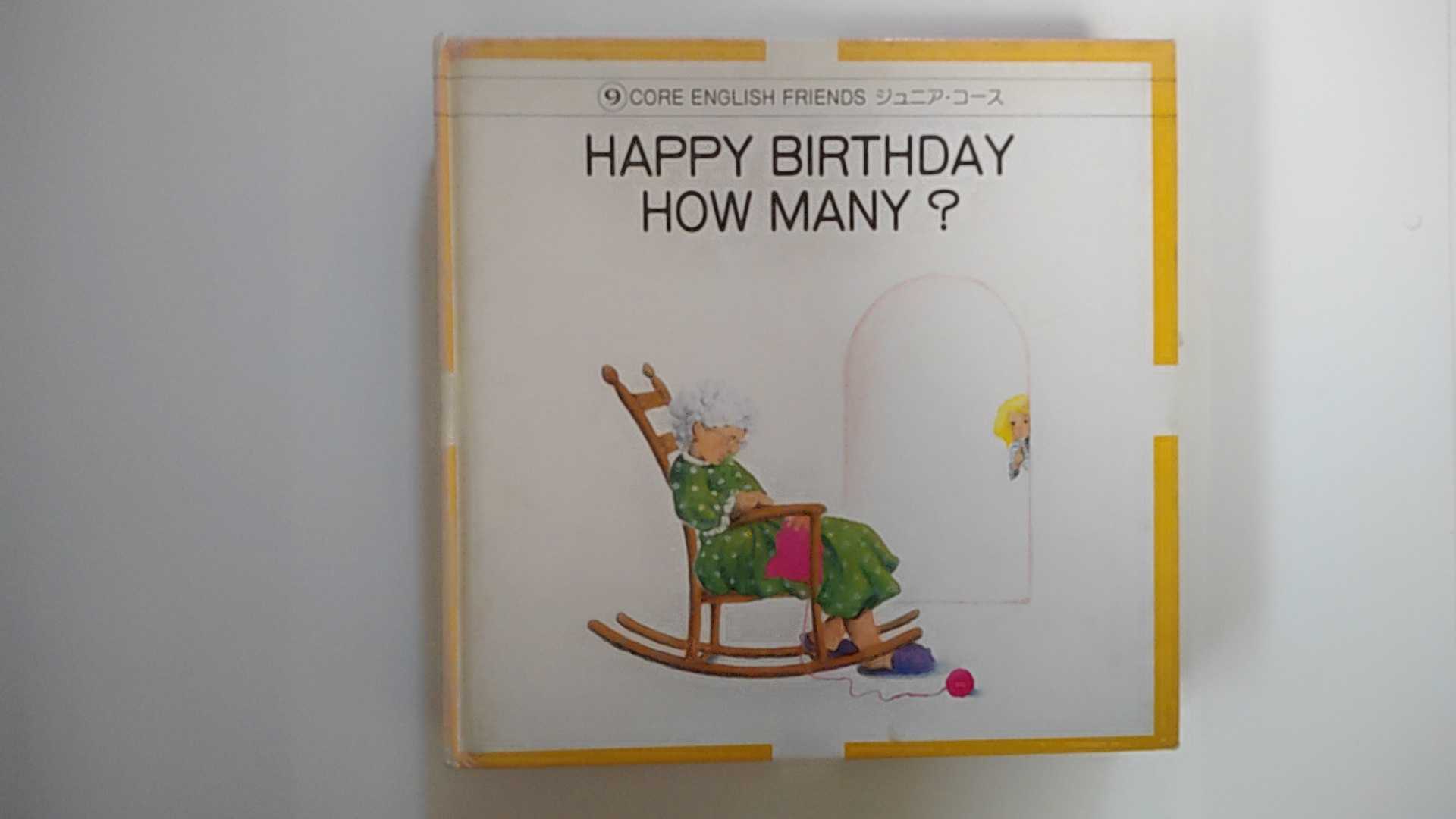 【中古】CORE　ENGLISH　FRIENDS　ジュニア・コース9（HAPPY BIRTHDAY/HOW MANY?）【午前9時までのご注..