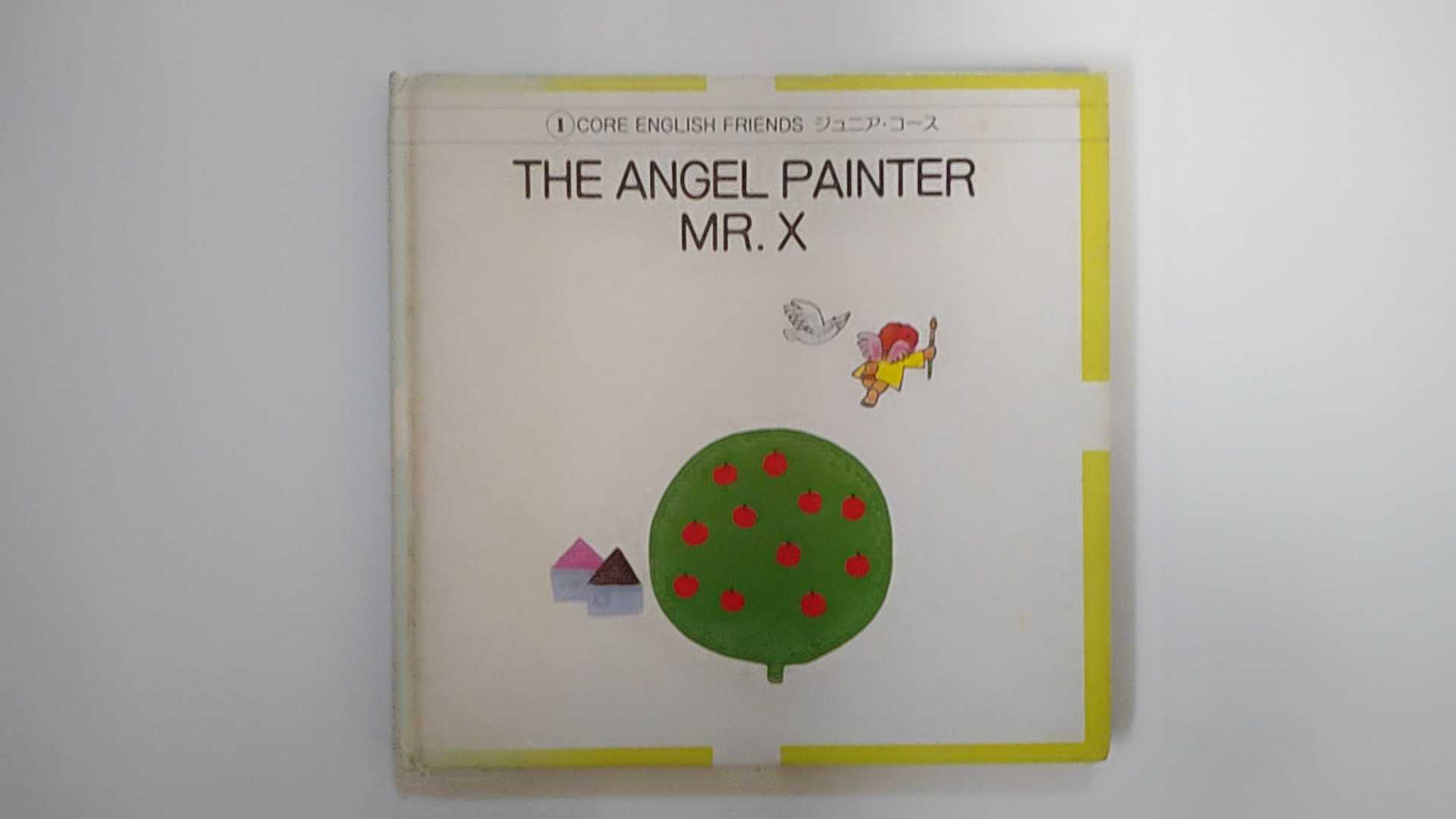 【中古】CORE　ENGLISH　FRIENDS　ジュニア・コース1（THE　ANGEL　PAINTER・MR,X）【午前9時までのご注文で即日弊社より発送！日曜は店休日】