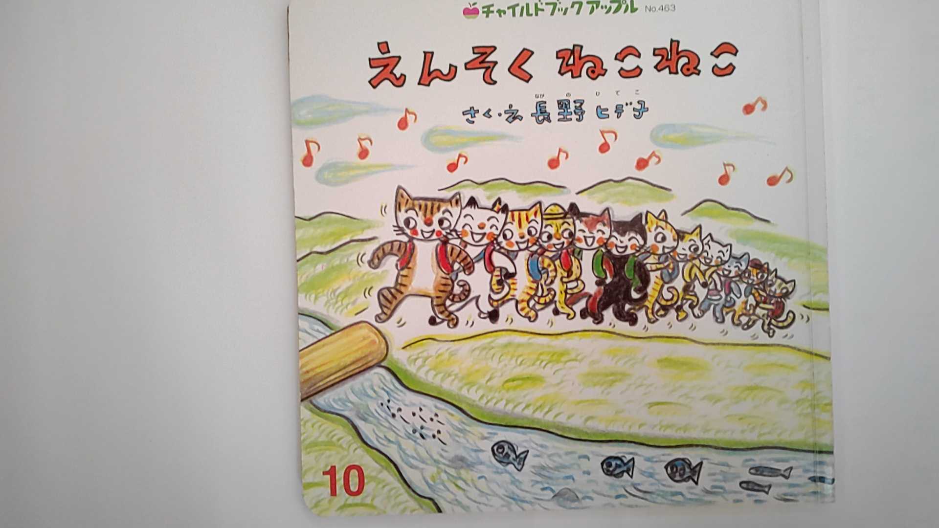 【中古】えんそくねこねこ (チャイルドブックアップル)《チャイルド本社》【午前9時までのご注文で即日弊社より発送！日曜は店休日】