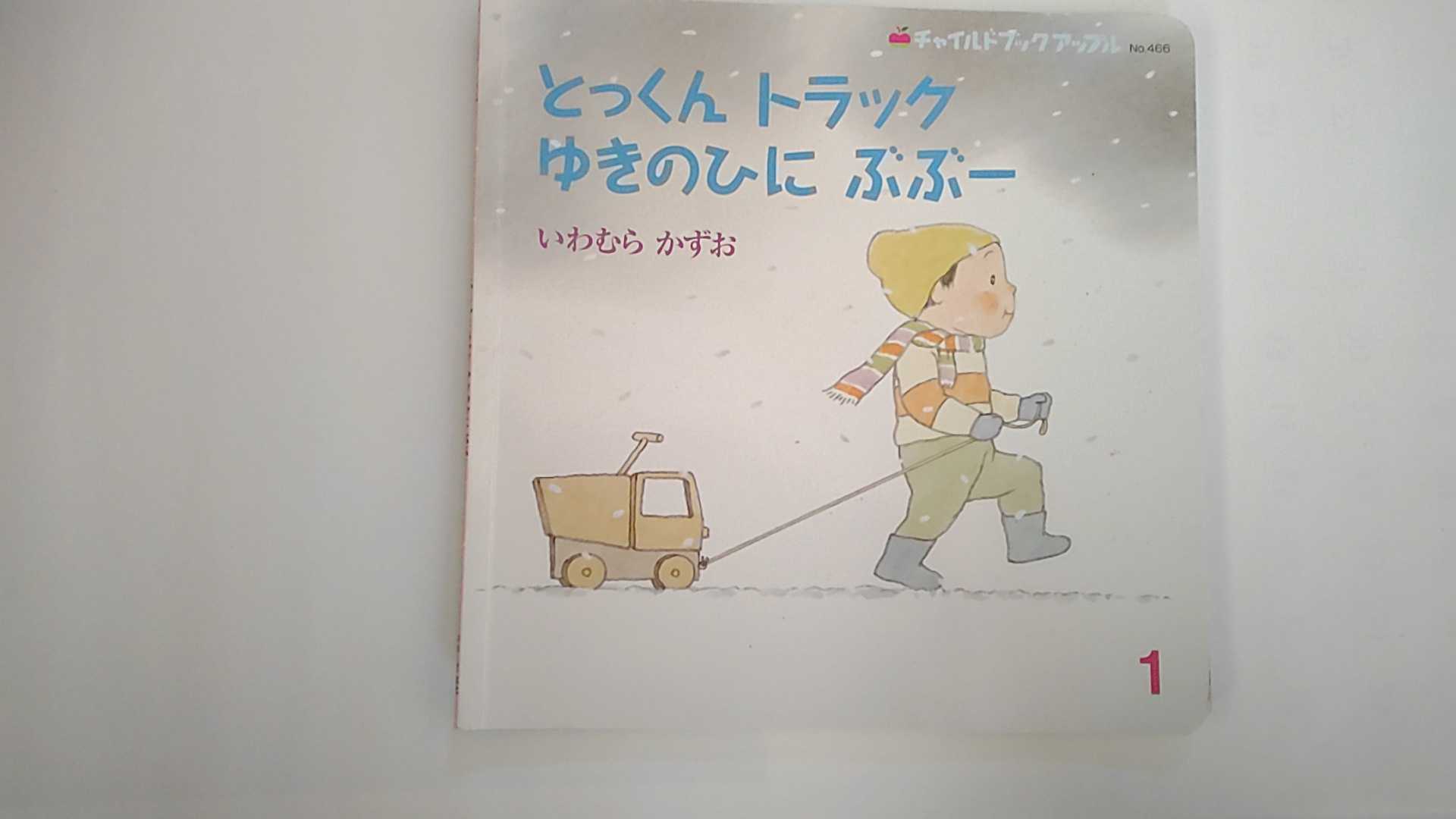 Other - 【中古】とっくんトラック ゆきのひにぶぶー (チャイルドブックアップル)【午前9時までのご注文で即日弊社より発送！日曜は店休日】