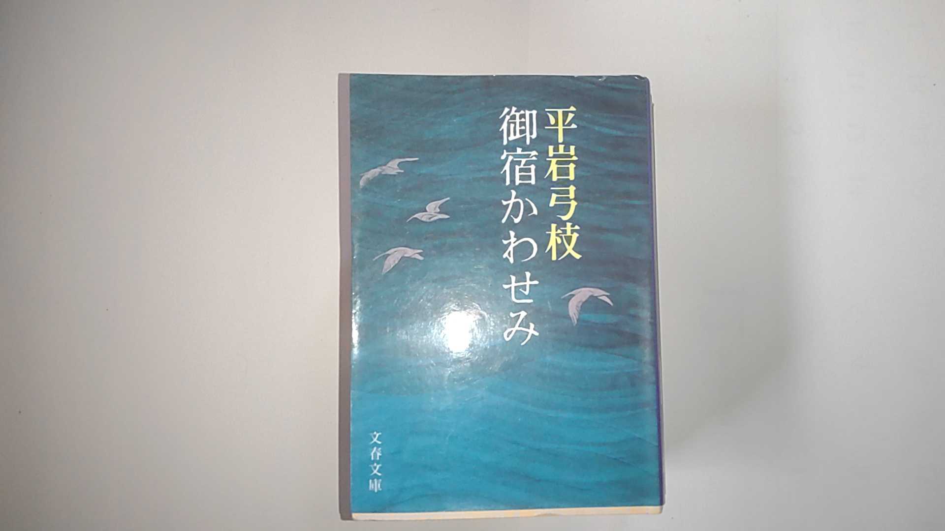 【中古】御宿かわせみ (文春文庫)【午前9時までのご注文で即日弊社より発送！日曜は店休日】