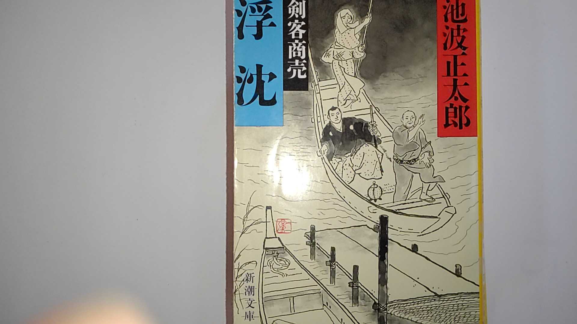 【中古】剣客商売 浮沈 (新潮文庫)【午前9時までのご注文で即日弊社より発送！日曜は店休日】