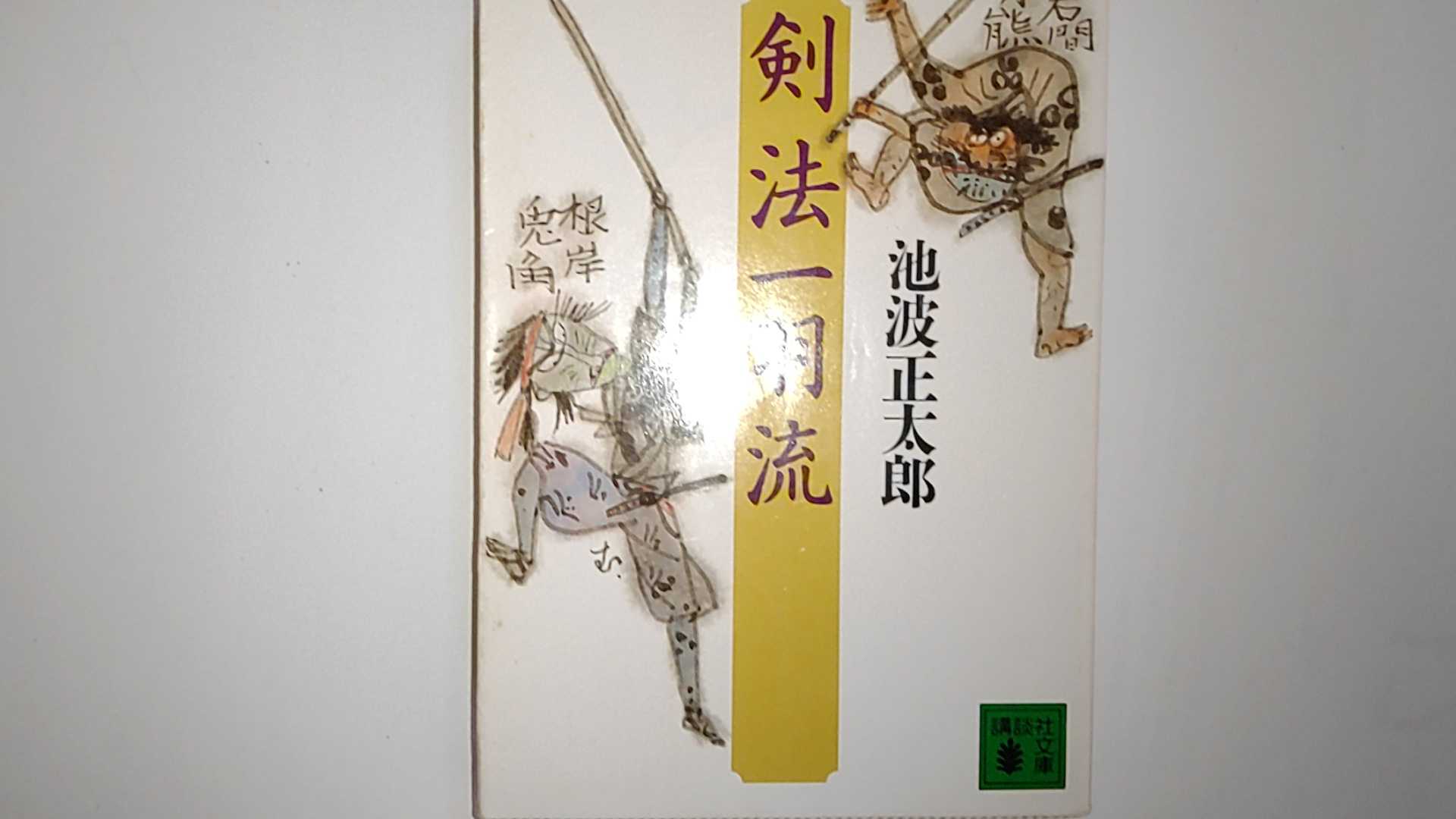 【中古】剣法一羽流 (講談社文庫)【午前9時までのご注文で即日弊社より発送！日曜は店休日】