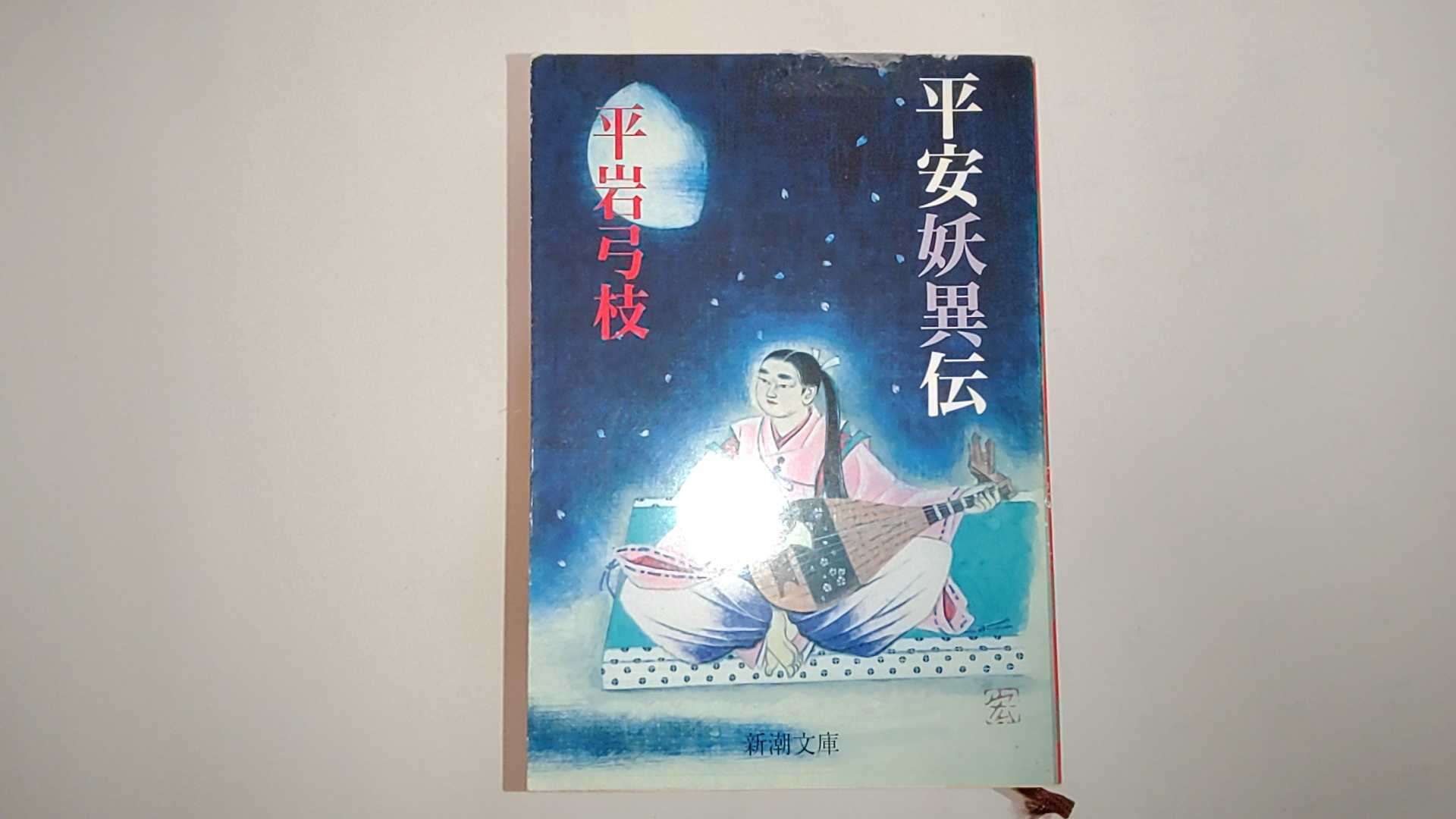 【中古】平安妖異伝 (新潮文庫)【午前9時までのご注文で即日弊社より発送！日曜は店休日】