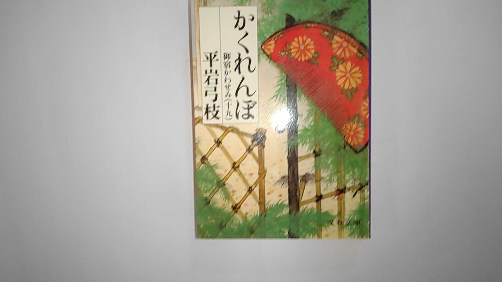 【中古】御宿かわせみ (19) かくれんぼ (文春文庫)【午前9時までのご注文で即日弊社より発送！日曜は店休日】