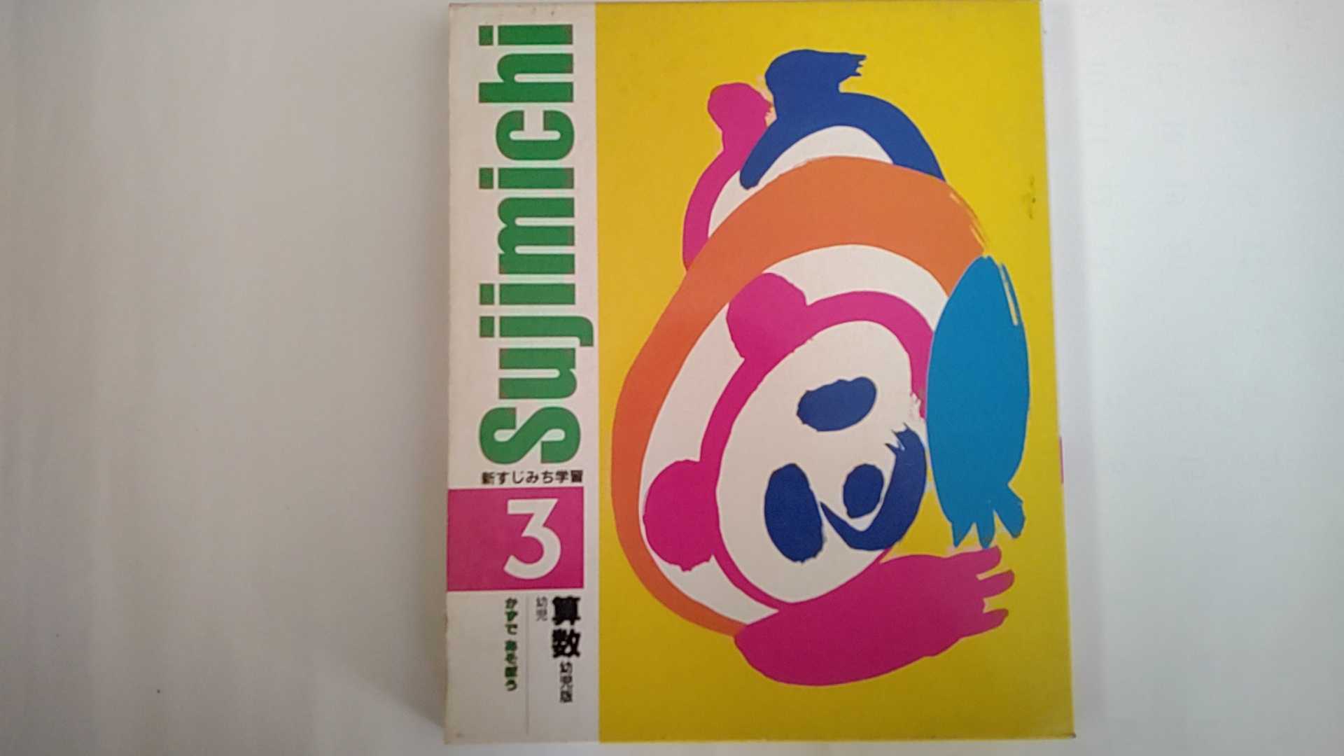 【中古】新すじみち学習　3（算数　幼児版　かずであそぼう）《サンマーク》【午前9時までのご注文で即..