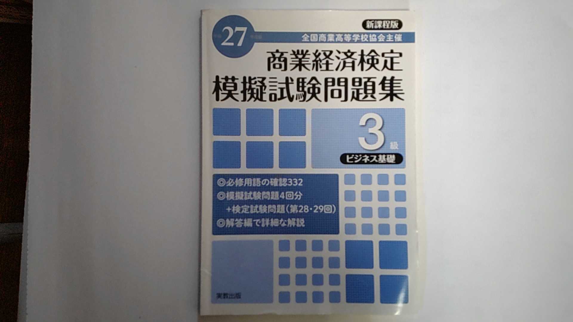 【※ダメージ有り※　平成27年度版　☆別冊解答付☆】状態は「難あり」の商品です。商品にはダメージ（全体に多数の折れ、表紙下部に2X4センチ破れ補修・名前の消し跡、数ページに書込み）があります。ご理解を頂ける方に。★ご注文後、商品クリーニングを行い、クリスタルパック・封筒で梱包し、ゆうメール便にて発送致します◆コンディションガイドラインに準じて出品を行っておりますが、万一商品情報と異なる場合は、迅速に対応致します◆併売商品の為、売り切れの際は早急に注文キャンセルにて対応させて頂きます。あらかじめご了承ください